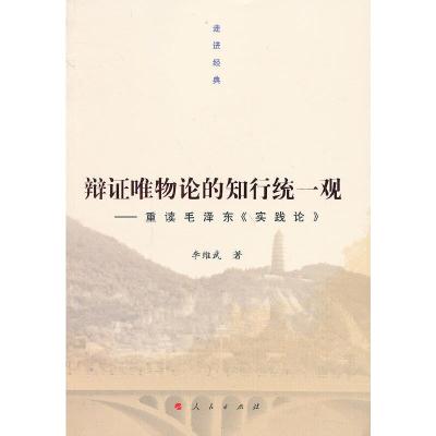 辩证唯物论的知行统一观----重读毛泽东《实践论》 9787010133133 正版 李维武 人民出版社