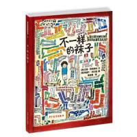 不一样的袜子(精) 9787558902000 正版 [荷]尤普·范特海克 [荷]玛丽叶·托尔曼 蒋佳惠 译 少年儿童