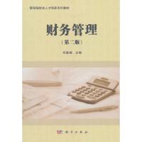 财务管理(第二版) 9787030490810 正版 竺素娥 科学出版社有限责任公司