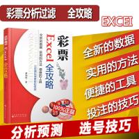 彩票Excel全攻略 9787203086697 正版 蒋加林 山西人民出版社发行部