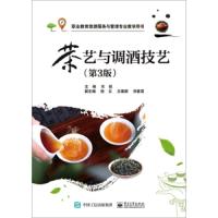 茶艺与调酒技艺(第3版) 9787121345050 正版 宋锐 电子工业