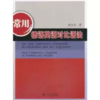 常用德语英语对比语法 9787560852478 正版 黎东良 著 同济大学出版社