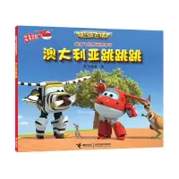 超级飞侠图画故事书 澳大利亚跳跳跳 9787544842709 正版 奥飞动漫 著 接力出版社