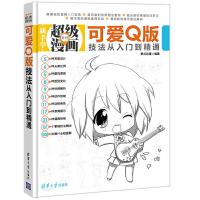 超级漫画系列 可爱Q版 9787302335252 正版 零点动漫 清华大学出版社