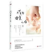 成为母亲之后 9787550271951 正版 羽茜 北京联合出版公司