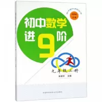 初中数学进阶九年级上下册套装 9787312044694 正版 陈荣华 中国科学技术大学出版社