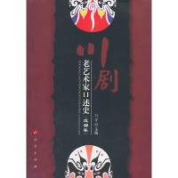 川剧老艺术家口述史 成都卷 9787010129938 正版 万平 主编 人民出版社