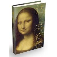 达·芬奇传 9787308185721 正版 [法]苏菲·肖沃 浙江大学出版社