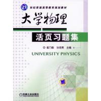 大学物理活页习题集(21世纪普通高等教育规划教材) 9787111398356 正版 崔乃毅 等主编 机械工业出版社