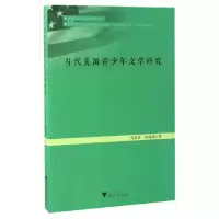 当代美国青少年文学研究/芮渝萍 9787308166447 正版 芮渝萍、陈晓菊 著 浙江大学出版社