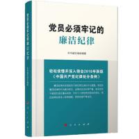 党员必须牢记的廉洁纪律 9787010199092 正版 本书编写组 人民出版社