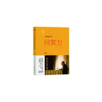 稻盛开讲 2 经营力 9787506079327 正版 稻盛和夫 东方出版社