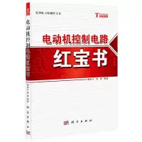 电动机控制电路红宝书 9787030397850 正版 黄海平 等编著 科学出版社