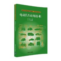 电动汽车应用技术 9787302446644 正版 张凯 何军 清华大学出版社
