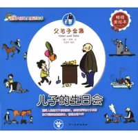 儿子的生日会(*美绘本) 9787541070730 正版 悦读坊