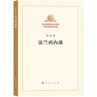 法兰西内战 9787010189826 正版 马克思 著 人民出版社