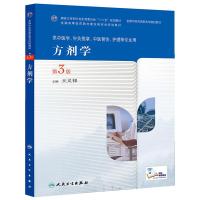 方剂学 9787117190206 正版 王义祁 主编 人民卫生出版社