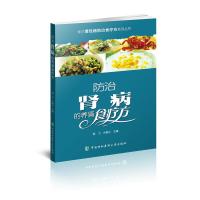 防治肾病的养肾食疗方 9787567906792 正版 郭力,牛春兰 中国协和医科大学出版社