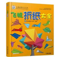 飞机折纸大全 9787111582120 正版 棒棒糖童书馆 机械工业出版社