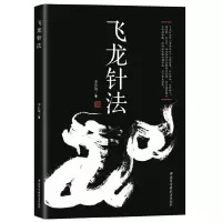 飞龙针法 9787530499702 正版 李长俊 北京科学技术出版社