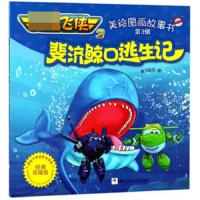 斐济鲸口逃生记(经典珍藏版) 9787559707239 正版 奥飞娱乐 浙江少年儿童出版社