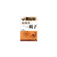 高效养蝎子 9787111446392 正版 周元军 编著 机械工业出版社