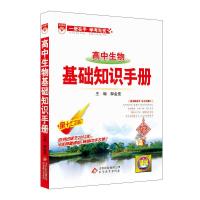 高中生物基础知识手册(第十五次修订) 9787552269734 正版 薛金星主编 北京教育出版社