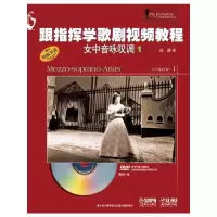 跟指挥学歌剧视频教程 女中音咏叹调1 9787552303186 正版 意大利卡莱西出版社 上海音乐出版社