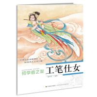 工笔仕女/初学者之友 9787534439001 正版 姜冬莲 江苏美术出版社