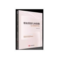 股权投资行业指数与评级研究 9787517703143 正版 何小锋 中国发展出版社