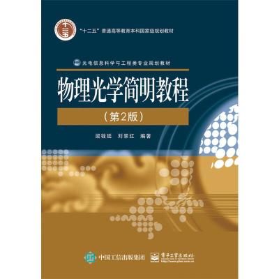 光电信息科学与工程类专业规划教材 第2版 物理光学简明 9787121276422 正版 梁铨廷 编著 电子工业出版社