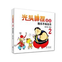 光头神探漫画 2 独乐不如众乐 9787511028709 正版 蔡志忠 海豚出版社