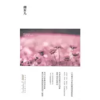 闺女儿 9787546105536 正版 刘庆邦 著 黄山书社