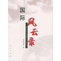 国际风云录 9787010051697 正版 刘华秋 著 人民出版社