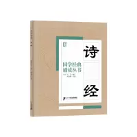 国学经典诵读丛书 诗经 9787556808342 正版 焦金鹏 著 二十一世纪出版社