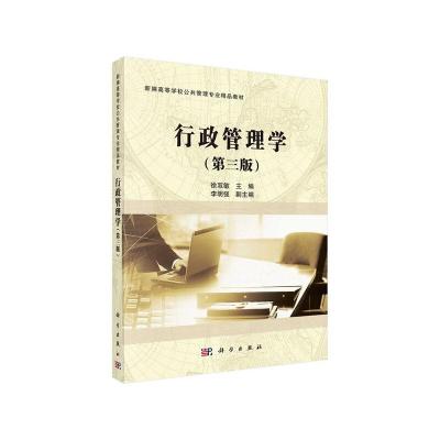 行政管理学 第三版 9787030490117 正版 徐双敏 科学出版社