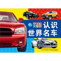 好奇宝宝大世界认识世界名车 9787535394477 正版 海豚传媒 湖北少儿出版社