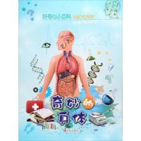 好奇心小百科. 奇妙的身体 9787555247401 正版 青岛出版社 青岛出版社