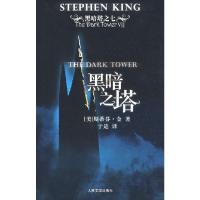 黑暗塔之7-黑暗之塔 9787020069224 正版 (美)金(King,S.) 著,于是 译 人民文学出版社