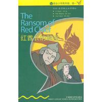 红酋长的赎金 英汉对照 9787560055305 正版 (美)亨利 著,(英)希普顿 改写 外语教学与研究出版社