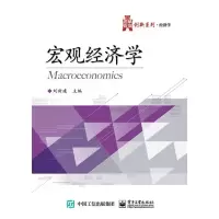 宏观经济学/华信经管创新系列 9787121254451 正版 刘新建 主编 电子工业出版社