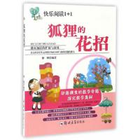 狐狸的花招 9787564526757 正版 解鹏 郑州大学出版社