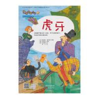 虎牙 9787506067515 正版 (法)勒布朗 著,张义 译 东方出版社