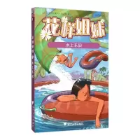 花样姐妹(水上乐园) 9787308154659 正版 Cazenove 浙江大学出版社