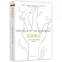 荒原蚁丘 9787544275576 正版 (尼日利亚)阿契贝 著,马群英 译 南海出版公司