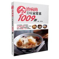 会治病的美味家常菜1009例 9787553761725 正版 蒋青海 江苏科学技术出版社