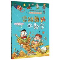 会跳舞的数学 9787553622767 正版 李瑞宏 等主编,王延隆,胡* 编,大米原创 绘 浙江教育出版社