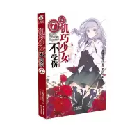 机巧少女不受伤7 9787548926634 正版 海冬零儿 云南美术出版社