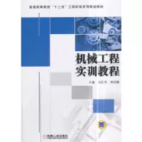 机械工程实训教程 9787111589884 正版 王红军 著 机械工业出版社