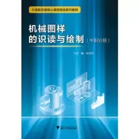 机械图样的识读与绘制 9787308160858 正版 何吉利 浙江大学出版社